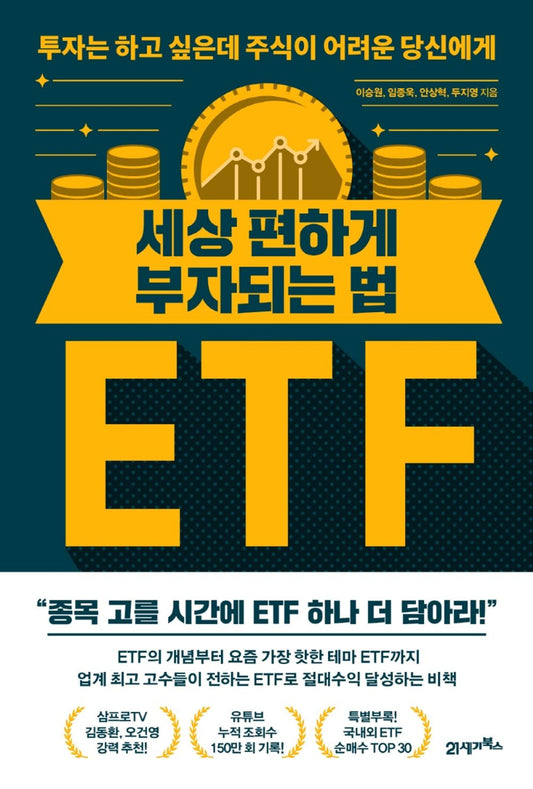 Korean book 세상 편하게 부자되는 법 / ETF 투자는 하고 싶은데 주식이 어려운 당신에게 [Perfect Paperback] 이승원