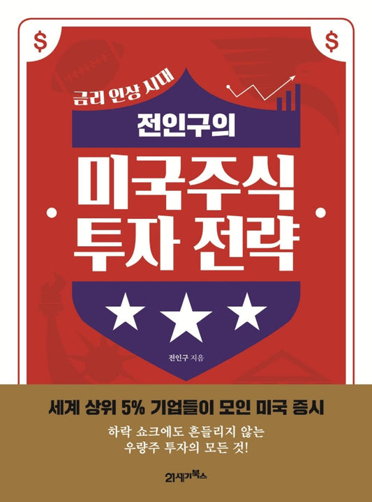 The Entire population's Strategy for investing in US Stocks(Korean Edition) / 전인구의 미국주식 투자 전략