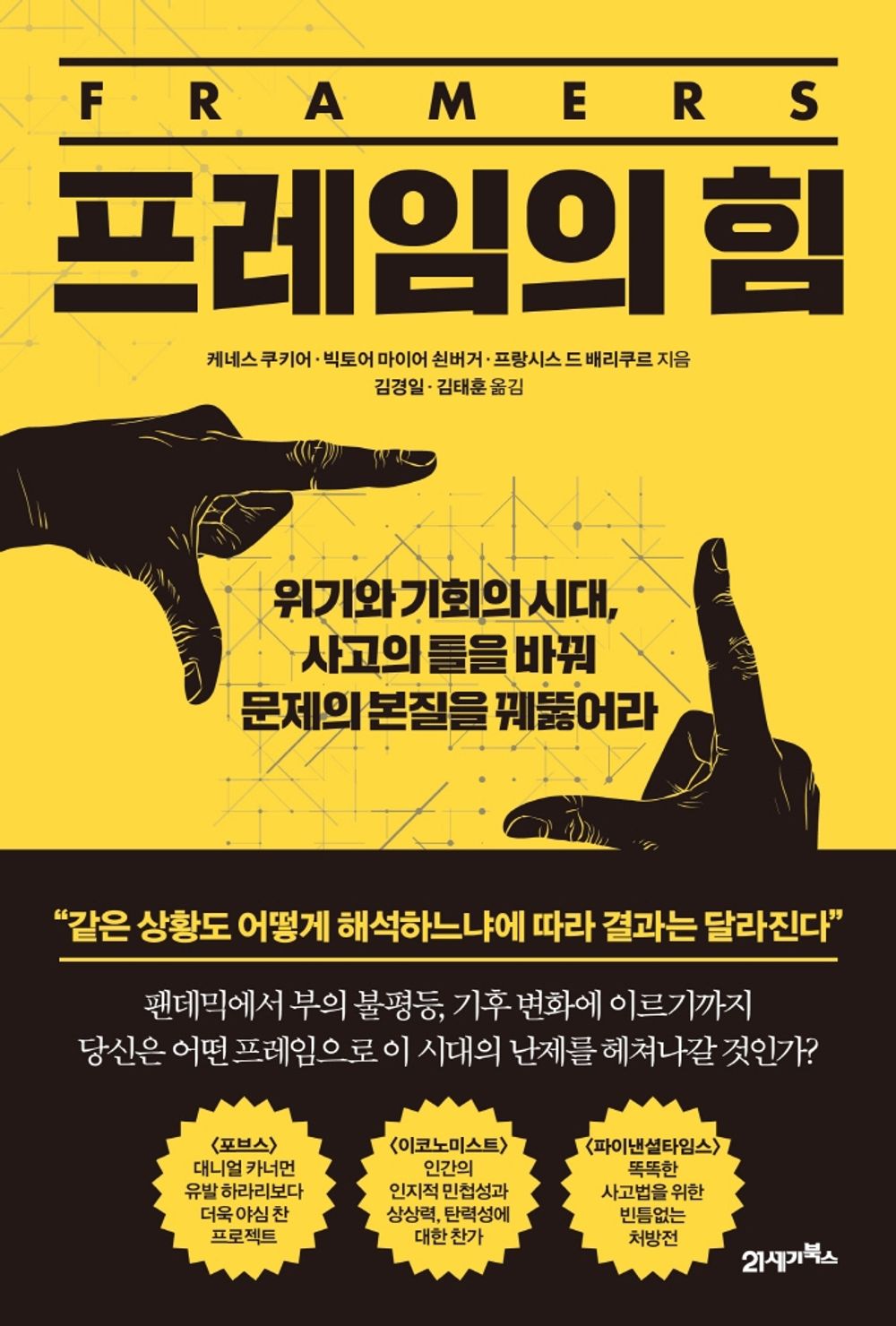Korean book 프레임의 힘 / 위기와 기회의 시대, 사고의 틀을 바꿔 문제의 본질을 꿰뚫어라 [Paperback] 케네스 쿠키어