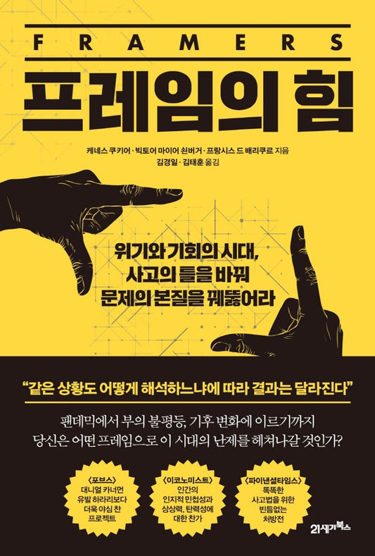 Korean book 프레임의 힘 / 위기와 기회의 시대, 사고의 틀을 바꿔 문제의 본질을 꿰뚫어라 [Paperback] 케네스 쿠키어