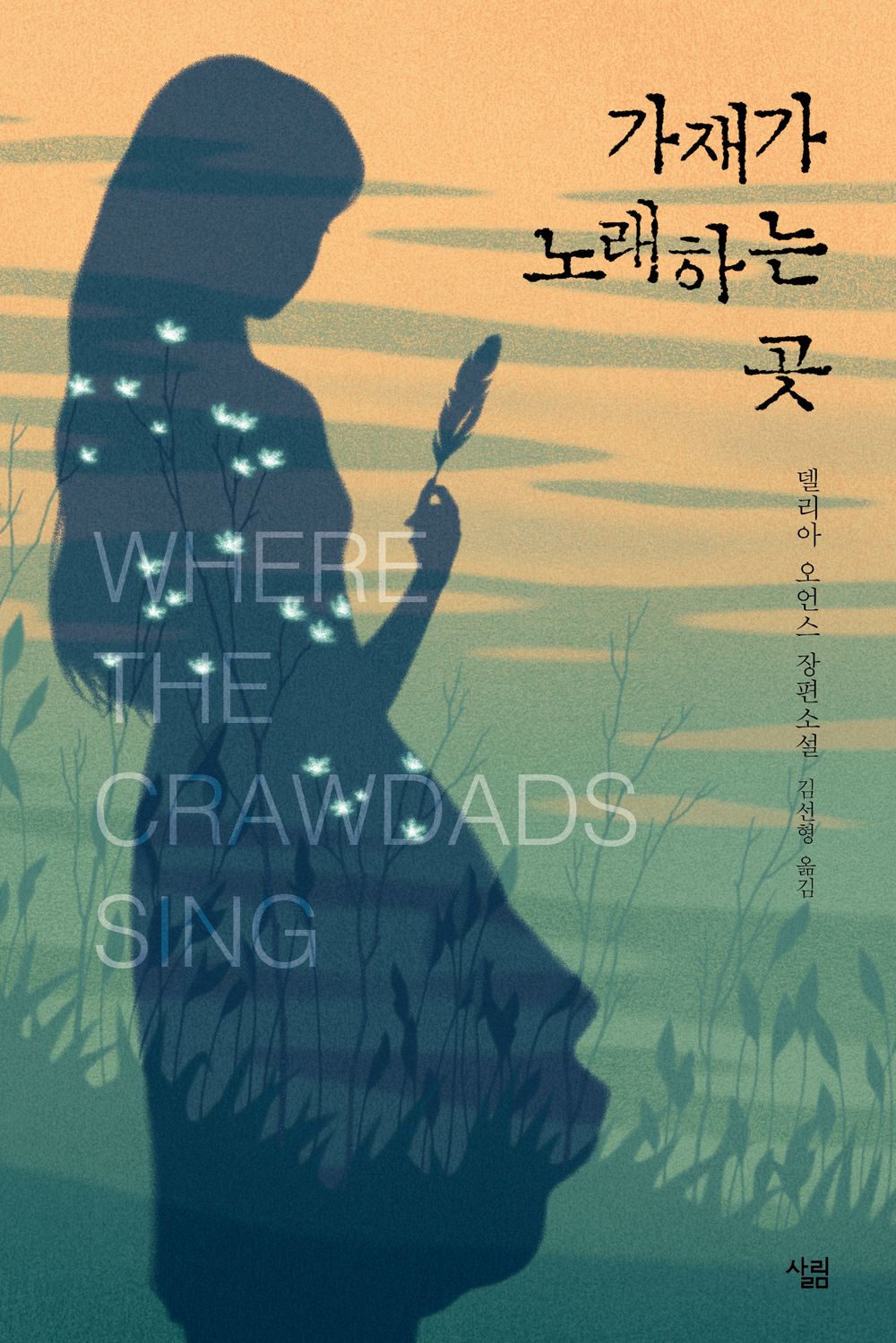 Where the Crawdads Sing by Delia Owens, Korean