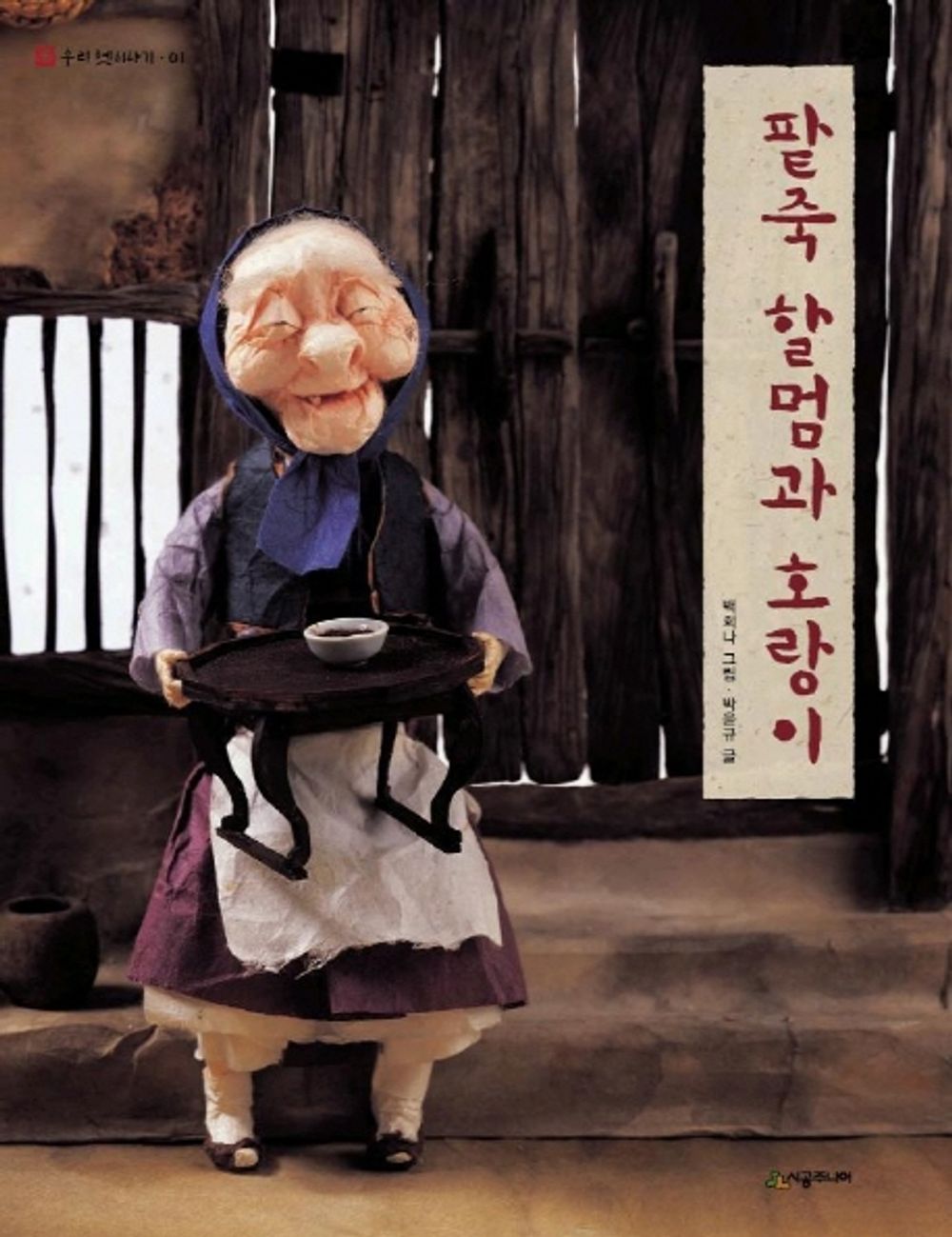 Lentiles granny and Tigers (Korean edition)' [Paperback] PARK Yoonkyu