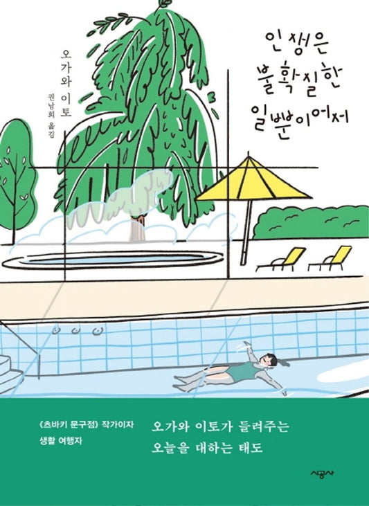 Korean books, Essay/針と絲 인생은 불확실한 일뿐이어서 - 오가와 이토/인생을 도대체 어떻게 살아야 할지 고민하고 있다면, 이 책!/Shipping from Korea [Unknown Binding] Seoul
