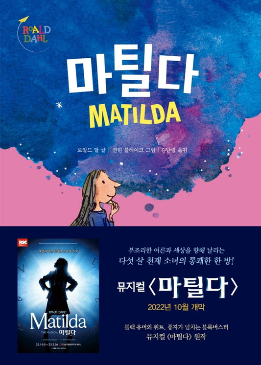 Matilda (Korean Edition) [Paperback] Dahl, Roald