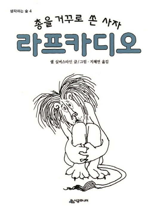 Lion Cardio (Korean Edition) [Hardcover] Shell Silverstein and Wisdom kite