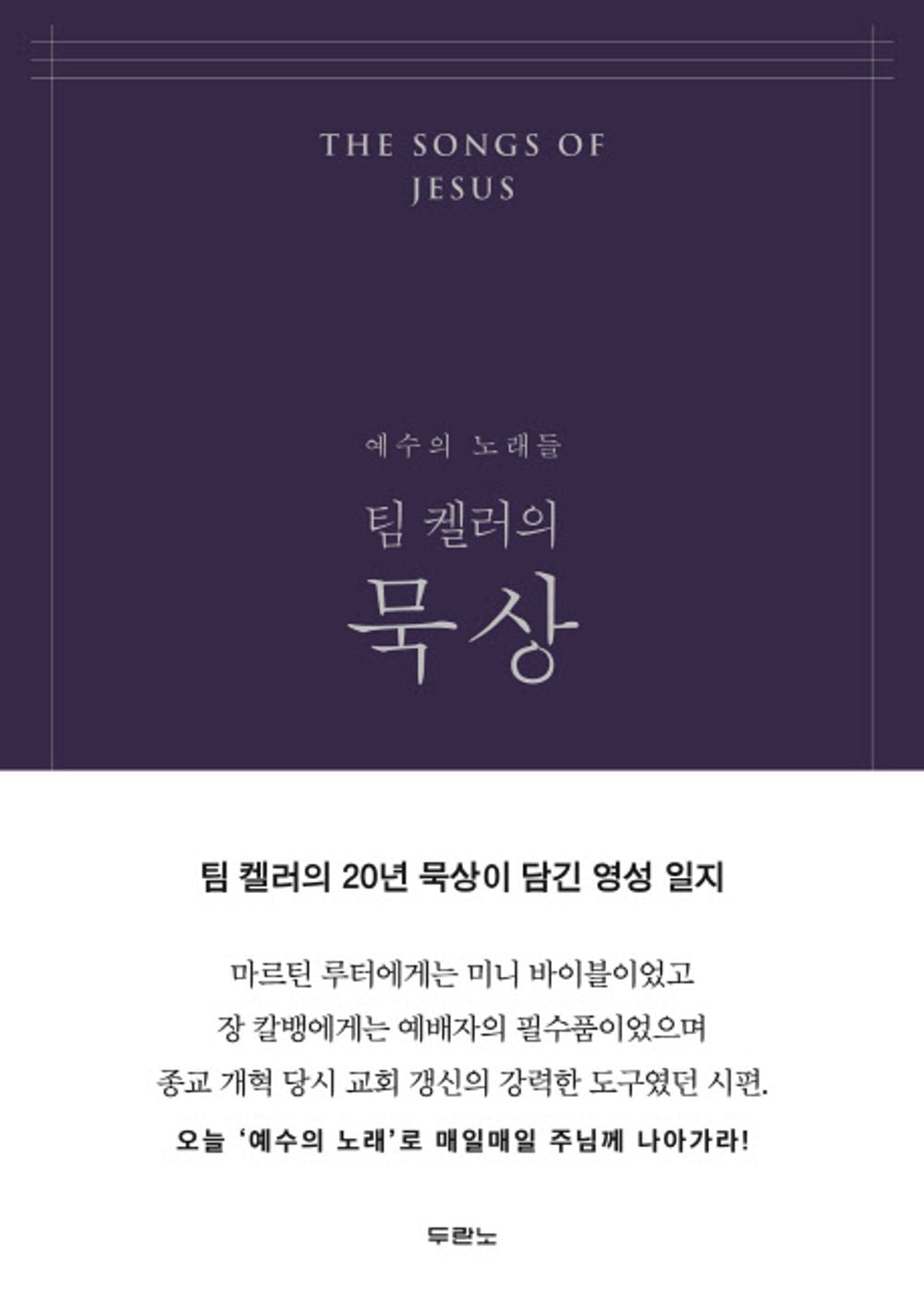 The Songs of Jesus (Korean Edition) [Hardcover] Timothy J. Keller