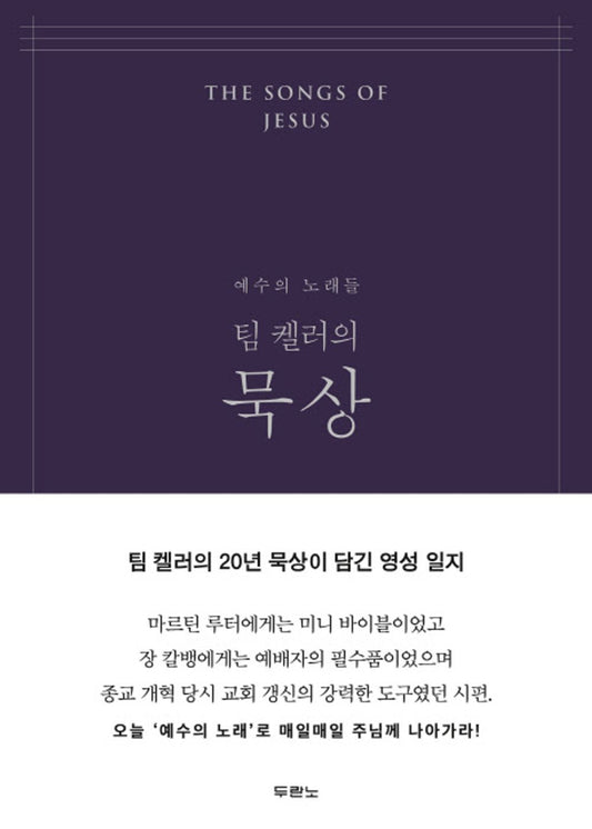 The Songs of Jesus (Korean Edition) [Hardcover] Timothy J. Keller