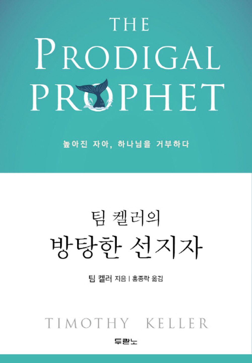 The Prodigal Prophet: Jonah and the Mystery of God's Mercy Korean Edition [Paperback] Timothy J. Keller