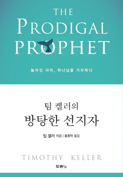 The Prodigal Prophet: Jonah and the Mystery of God's Mercy Korean Edition [Paperback] Timothy J. Keller