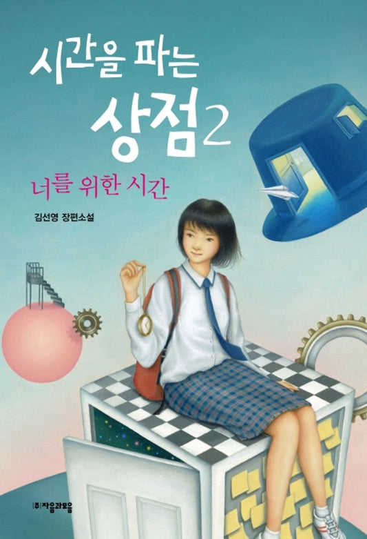 Korean Books, 청소년 소설/시간을 파는 상점 2 : 너를 위한 시간 – 김선영/제1회 자음과모음 청소년문학상 수상작 「시간을 파는 상점」의 두 번째 이야기/Shipping from Korea
