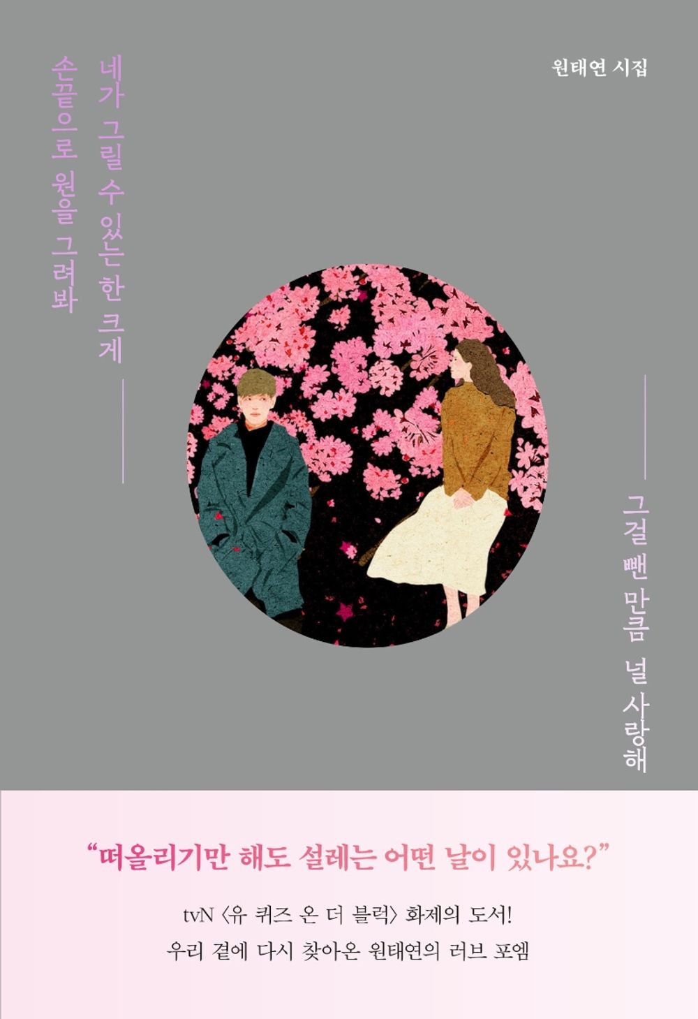 Korean Books, Korean Poetry/손끝으로 원을 그려봐 네가 그릴 수 있는 한 크게 그걸 뺀 만큼 널 사랑해 - 원태연/tvN ‘유 퀴즈 온 더 블록’ 화제의 도서/Shipping from Korea