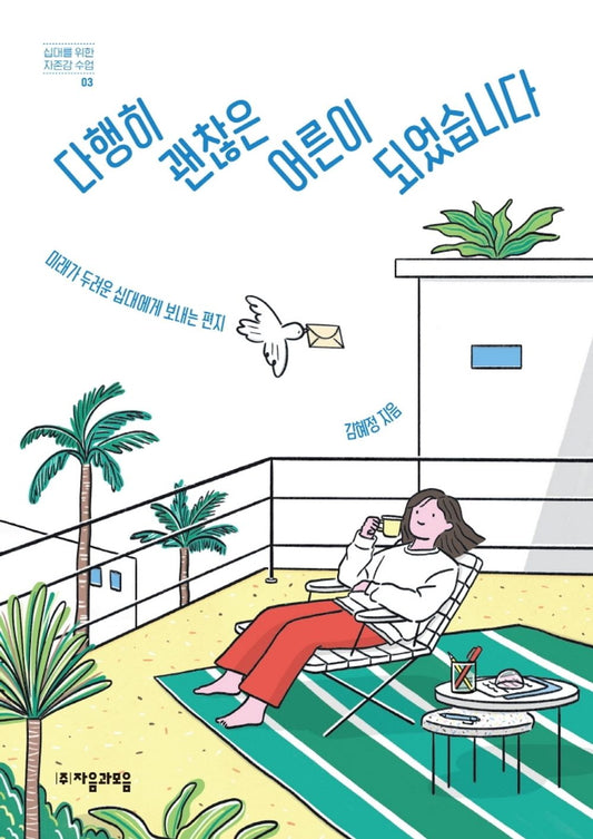 Korean books, 청소년 문학, Essay/다행히 괜찮은 어른이 되었습니다 – 김혜정/미래가 두려운 십대에게 보내는 편지/Shipping from Korea [Unknown Binding] unknown author