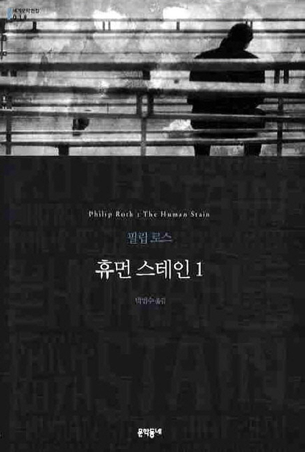 The Human Stain Philip 1