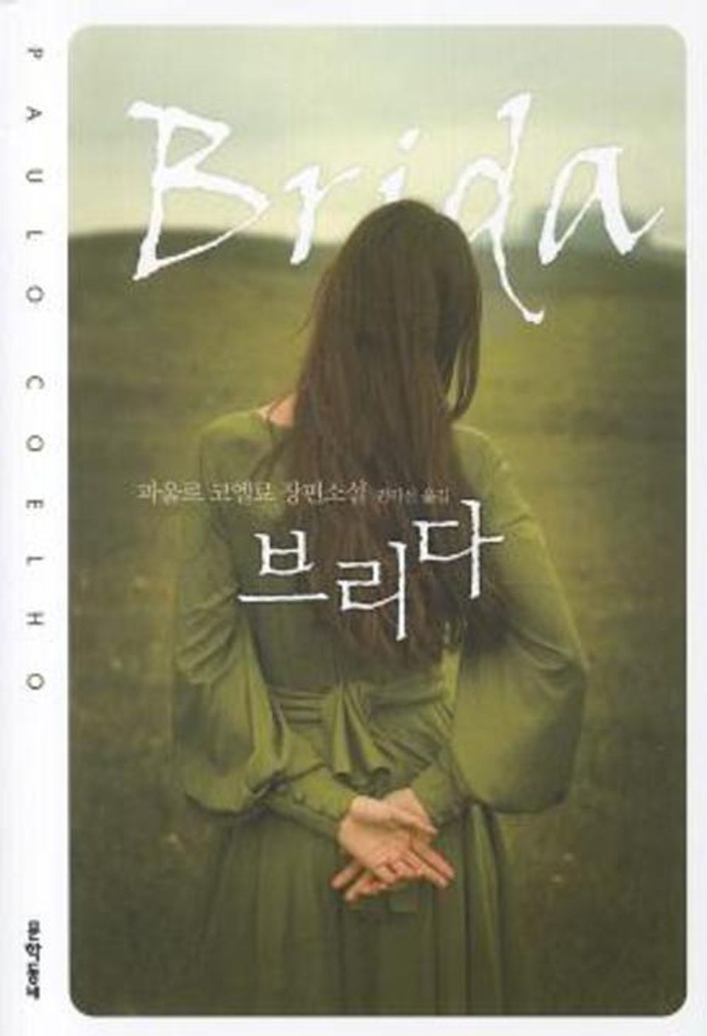 korean book, 2011 National Library of Korea Top 20/브리다 Brida (1990) - 파울로 코엘료/Shipping from Korea [Unknown Binding] Seoul