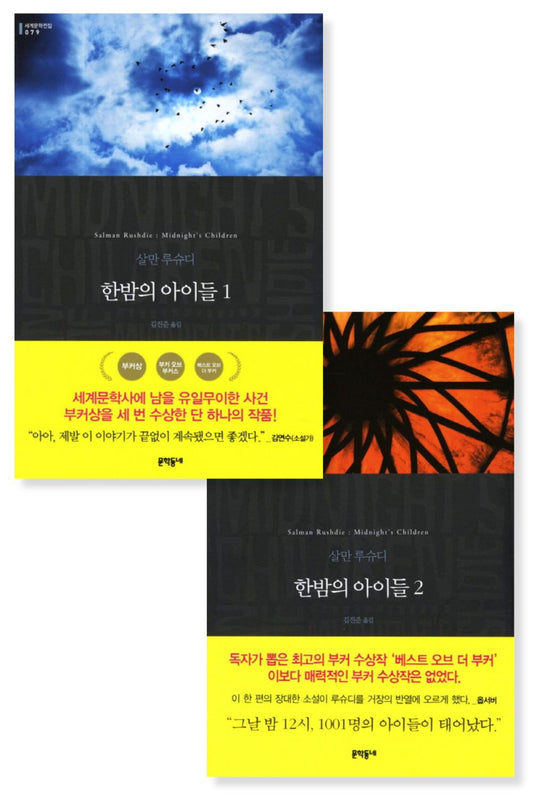 Midnight's Children Novel by Salman Rushdie, Korean, 한밤의 아이들,  살만 루슈디
