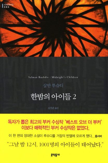 한밤의 아이들 2