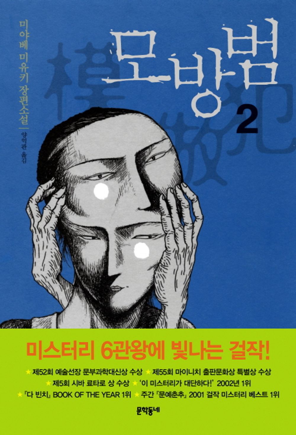 Korean Book, Japanese Mystery Novel/모방범 2 - 미야베 미유키/Revised Edition/Original Title : 模倣犯 (2001) - Miyabe Miyuki/Shipping from Korea