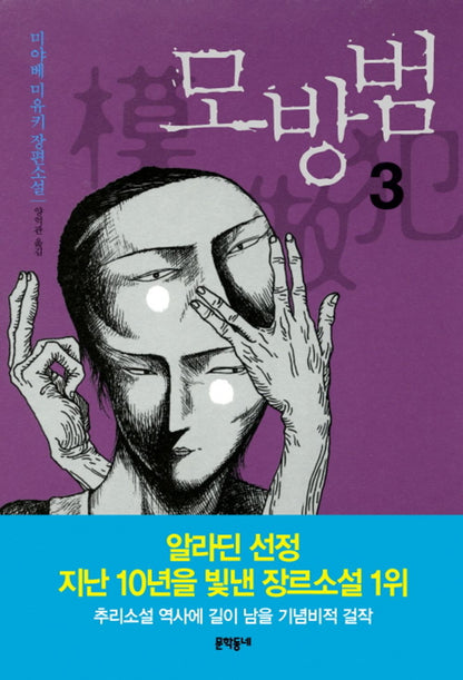 Korean book, Japanese mystery novel/모방범 3 - 미야베 미유키/revised edition/Original Title : 模倣犯 (2001) - Miyabe Miyuki/Shipping from Korea [Unknown Binding]