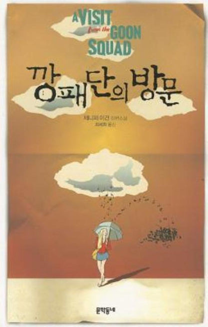 A Visit from the Goon Squad by Jennifer Egan, Korean, 깡패단의 방문, 제니퍼 이건