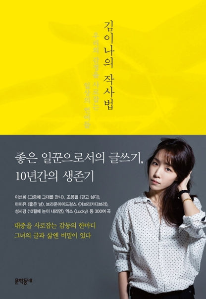 김이나의 작사법 : 우리의 감정을 사로잡는 일상의 언어들 김이나 [Paperback] 김이나