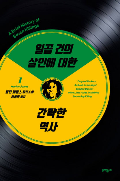 A Brief History of Seven Killings Novel by Marlon James, Korean, 일곱 건의 살인에 대한 간략한 역사, 말런 제임스