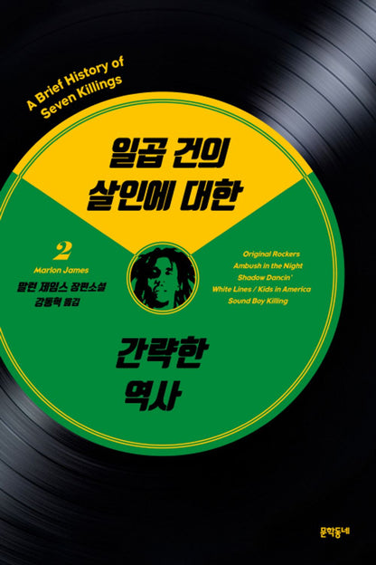 A Brief History of Seven Killings Novel by Marlon James, Korean, 일곱 건의 살인에 대한 간략한 역사, 말런 제임스