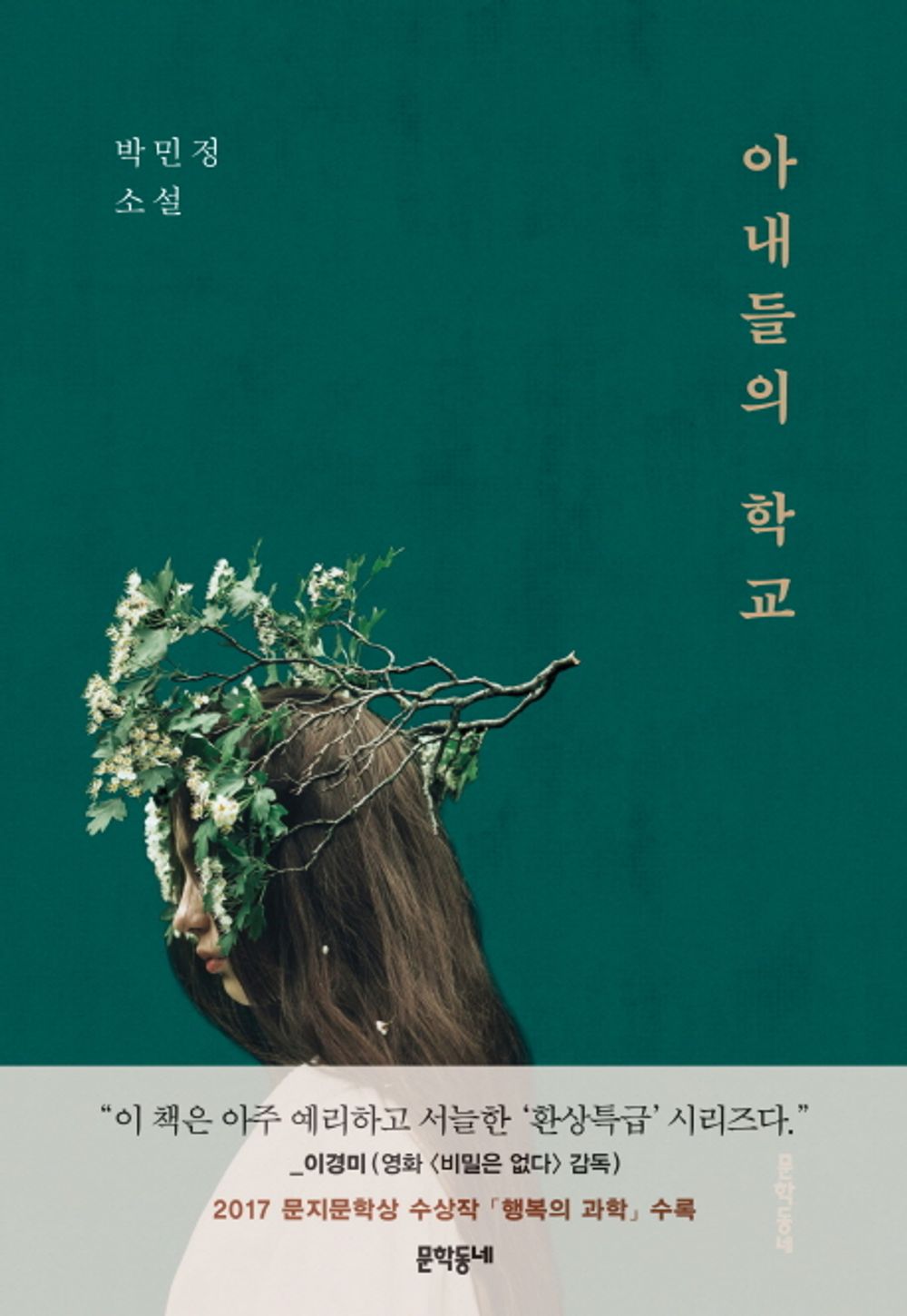 Wives school (Korean Edition) [Paperback] 박민정