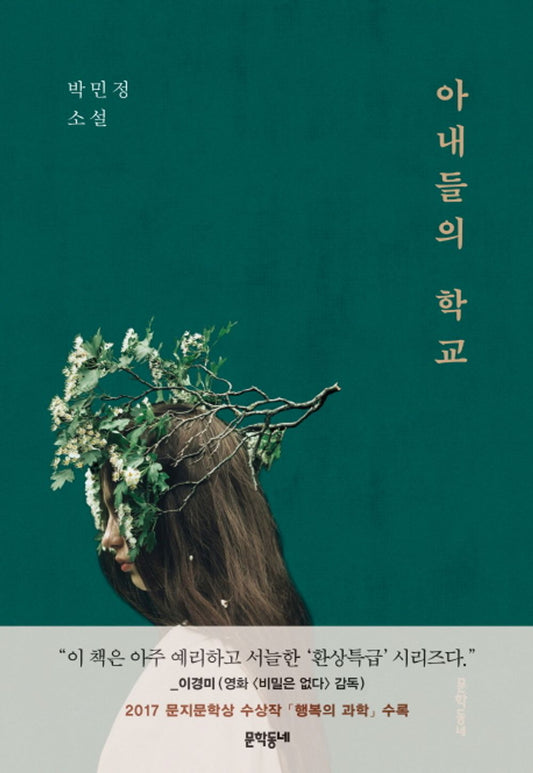 Wives school (Korean Edition) [Paperback] 박민정