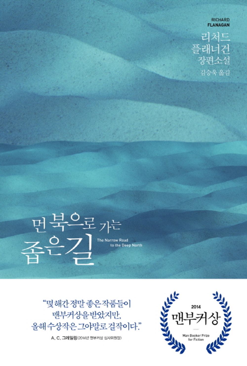 The Narrow Road to the Deep North by Richard Flanagan, Korean, 먼 북으로 가는 좁은 길, 리처드 플래너건