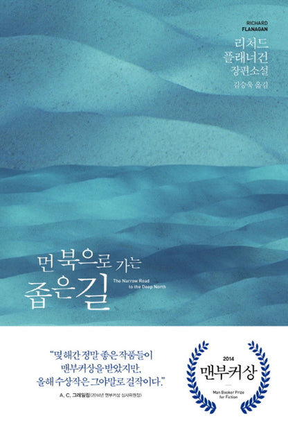 The Narrow Road to the Deep North by Richard Flanagan, Korean, 먼 북으로 가는 좁은 길, 리처드 플래너건