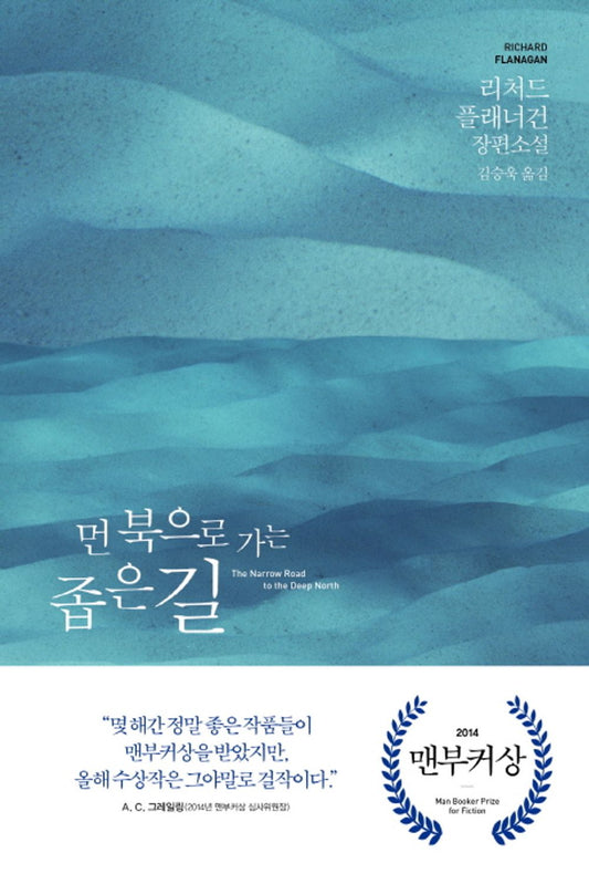 The Narrow Road to the Deep North by Richard Flanagan, Korean, 먼 북으로 가는 좁은 길, 리처드 플래너건