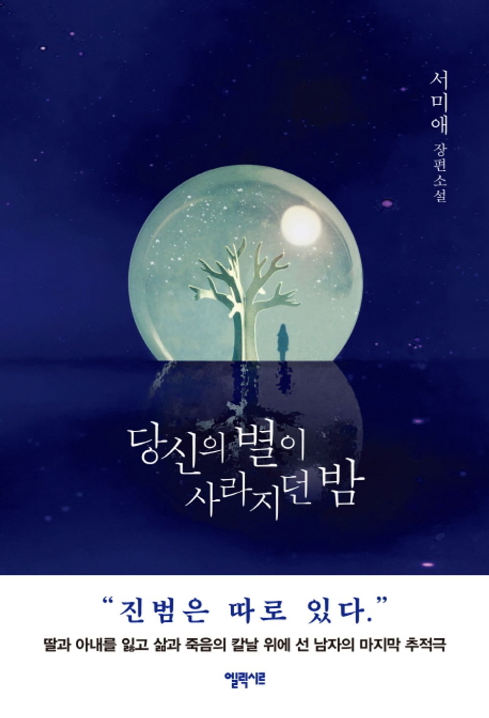Korean books, Thriller, Mystery/당신의 별이 사라지던 밤 – 서미애 Seo Miae/우진에게 남겨진 "진범은 따로 있다"는 단 한 줄의 메모/Shipping from Korea
