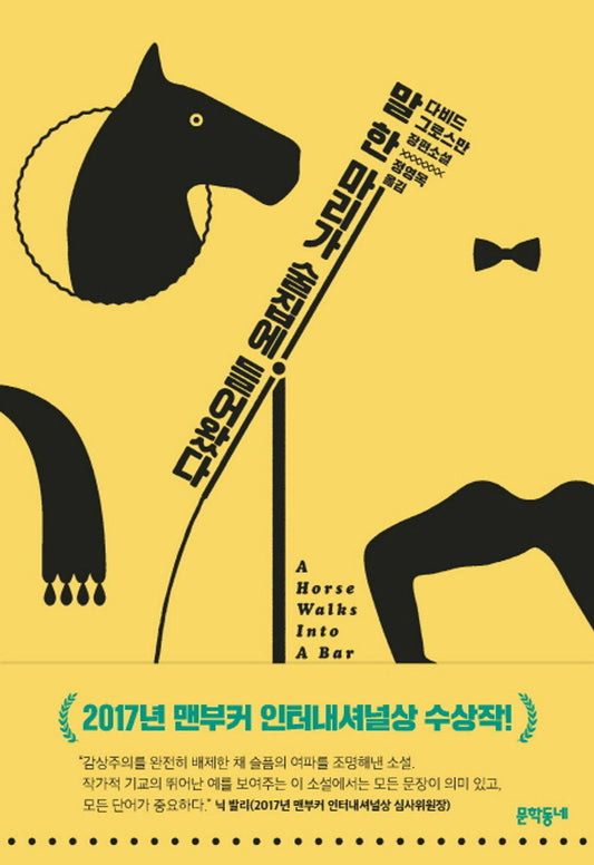A Horse Walks into a Bar by David Grossman, Korean, 말 한 마리가 술집에 들어왔다, 다비드 그로스만