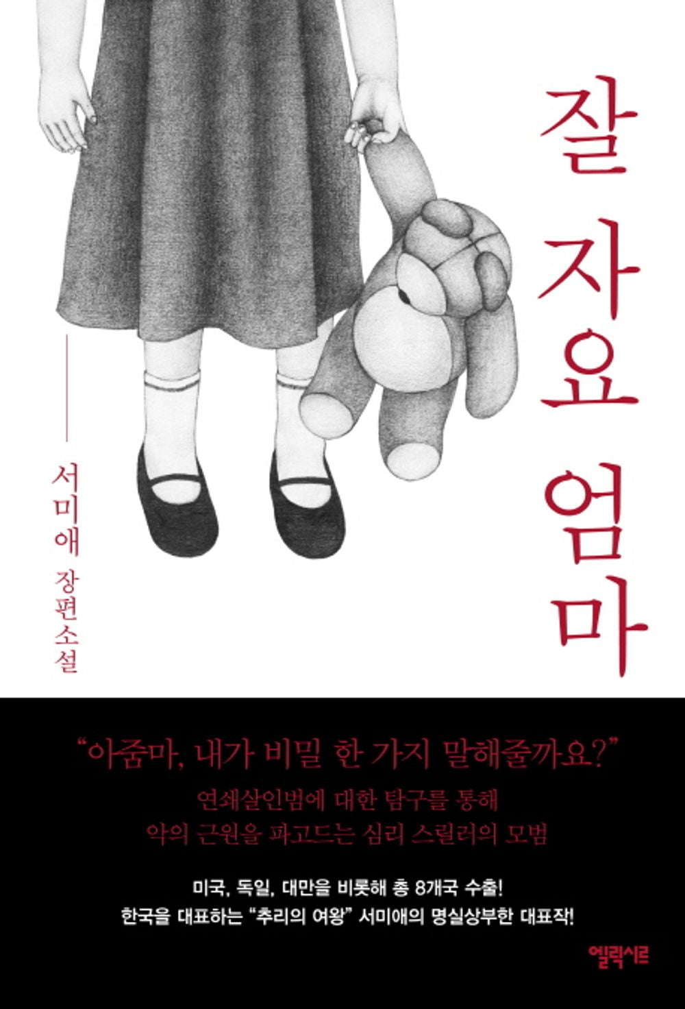 Korean books, Thriller, Mystery/잘 자요, 엄마 – 서미애 Seo Miae/남편이 갑작스레 데려온 전처의 딸 하영. “아줌마, 내가 비밀 한 가지 말해줄까요?”/Shipping from Korea [Unknown Binding]