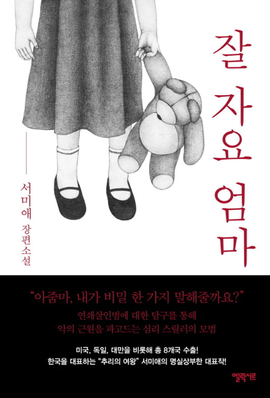 Korean books, Thriller, Mystery/잘 자요, 엄마 – 서미애 Seo Miae/남편이 갑작스레 데려온 전처의 딸 하영. “아줌마, 내가 비밀 한 가지 말해줄까요?”/Shipping from Korea [Unknown Binding]