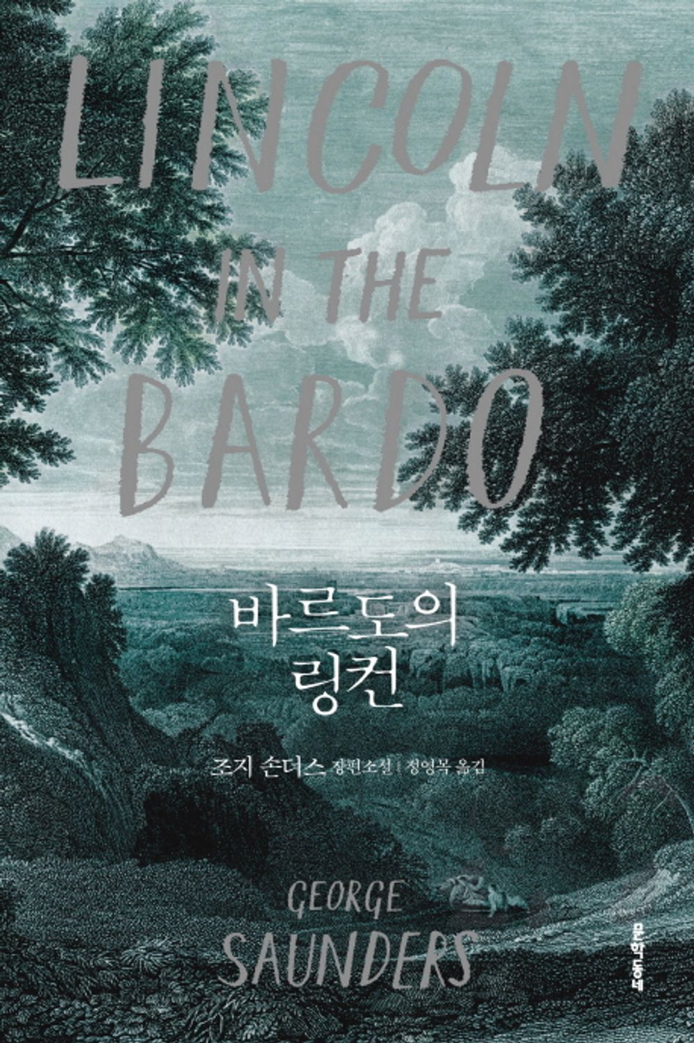Lincoln in the Bardo by George Saunders, Korean, 바르도의 링컨, 조지 손더스