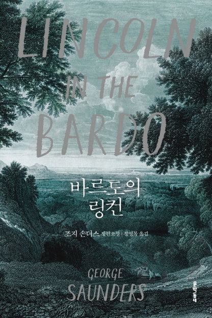 Lincoln in the Bardo by George Saunders, Korean, 바르도의 링컨, 조지 손더스