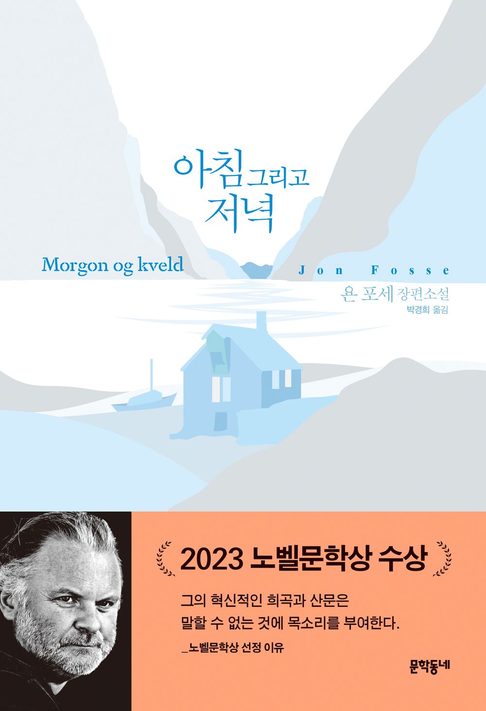 Morning and Evening by Jon Fosse Korean Edition 