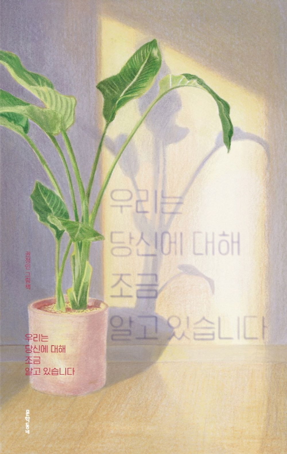 Korean books, Picture book for ages 4 to 7/우리는 당신에 대해 조금 알고 있습니다 – 권정민 Kwon Jungmin/We know a little bit about you/Shipping from Korea [Unknown Binding] unknown author