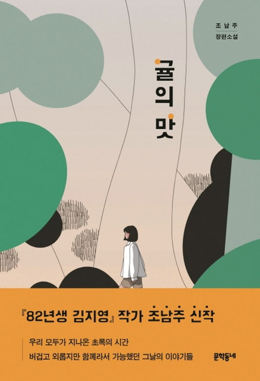 Taste of Tangerine (Korean Edition) [Paperback] Nam-Ju, Cho