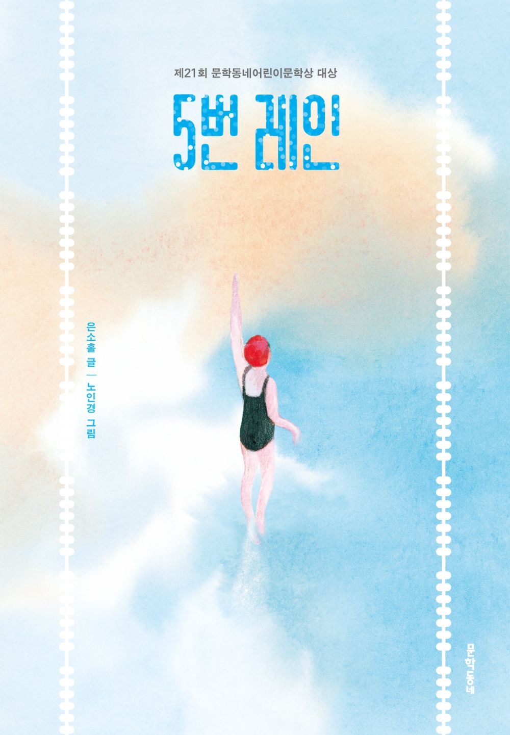 Lane 5 (Korean Edition) [Paperback] Eun, So Hol
