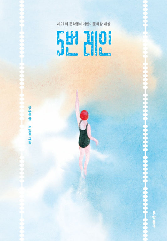 Lane 5 (Korean Edition) [Paperback] Eun, So Hol