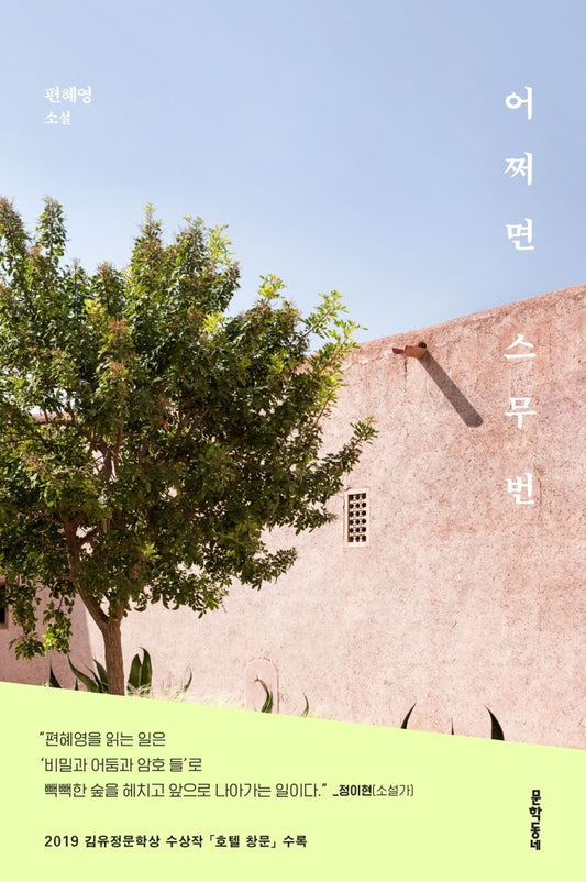 Korean Books, Korean Novel/어쩌면 스무 번 – 편혜영 Pyeon Hyeyoung/Maybe 20 Times/Shipping from Korea