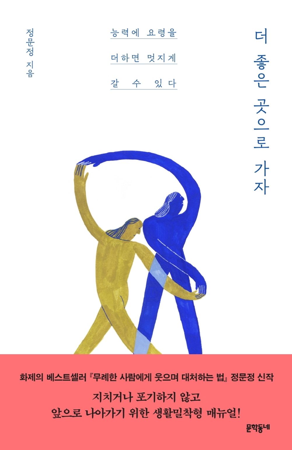 Korean Books, Essay/더 좋은 곳으로 가자 : 능력에 요령을 더하면 멋지게 갈 수 있다 - 정문정 Jung Moonjung/Shipping from Korea