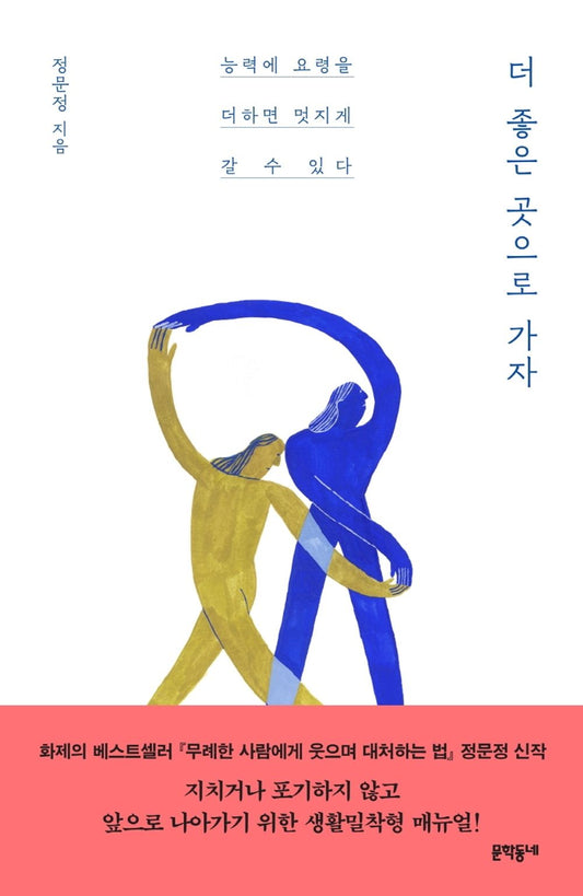Korean Books, Essay/더 좋은 곳으로 가자 : 능력에 요령을 더하면 멋지게 갈 수 있다 - 정문정 Jung Moonjung/Shipping from Korea