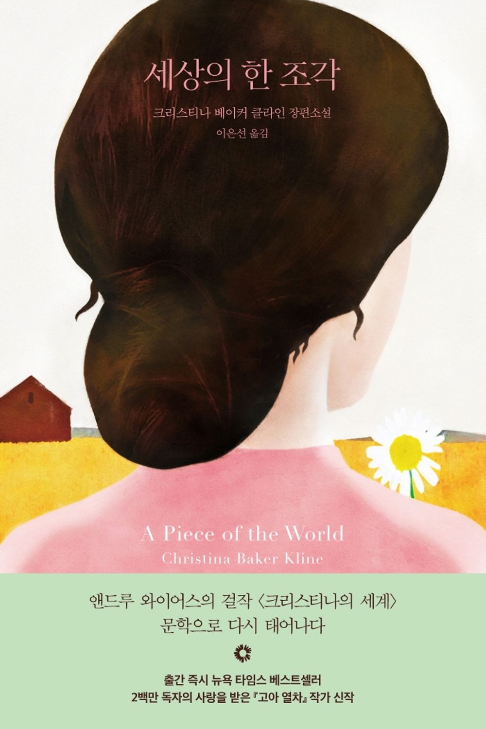 Korean Books, English-American Novel/A Piece of The World 세상의 한 조각 - 크리스티나 베이커 클라인/2백만 독자의 사랑을 받은 『고아 열차』 작가 신작/Shipping from Korea