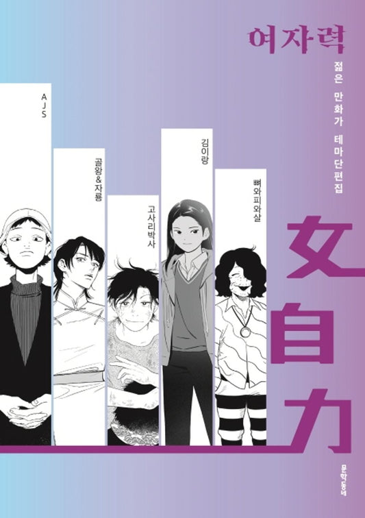 Korean Books, Dramatic Fantasy, Graphic Noble/여자력 - 젊은 만화가 테마단편집/AJS, 골왕&자룡, 고사리박사, 김이랑, 뼈와피와살/Shipping from Korea