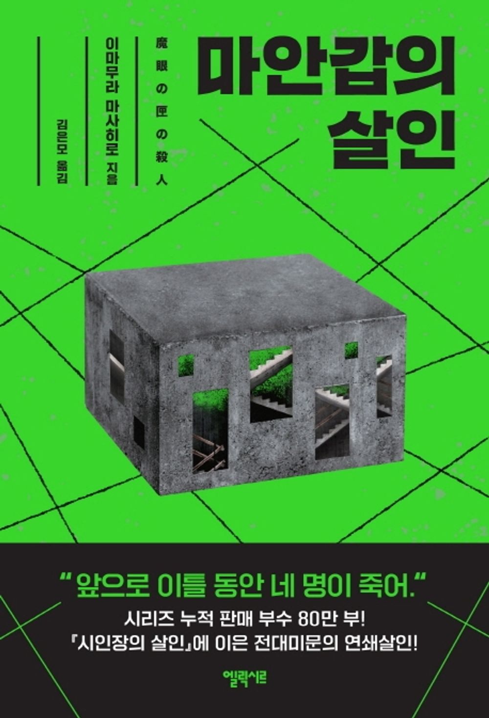 Korean Book, Mystery Novel/魔眼の匣の殺人 마안갑의 살인 - 이마무라 마사히로/『시인장의 살인』으로 그해 연말 미스터리 랭킹 4관왕 달성/Shipping from Korea