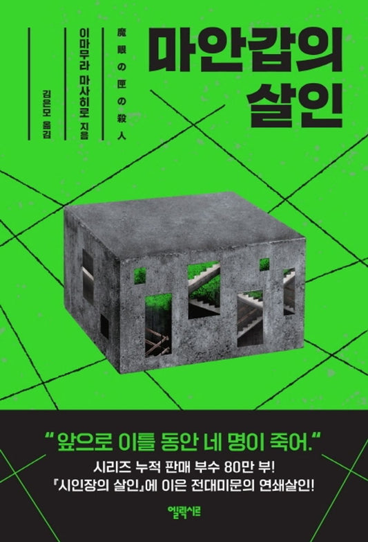 Korean Book, Mystery Novel/魔眼の匣の殺人 마안갑의 살인 - 이마무라 마사히로/『시인장의 살인』으로 그해 연말 미스터리 랭킹 4관왕 달성/Shipping from Korea