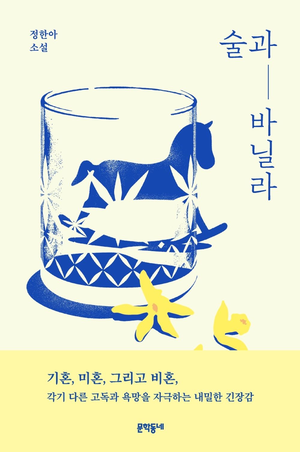 Korean books, Korean novel/술과 바닐라 - 정한아/2020 김승옥문학상 우수상 수상작 「바다와 캥거루와 낙원의 밤」 수록!/Shipping from Korea [Unknown Binding] unknown author